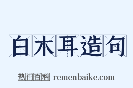 白木耳造句是什么意思的图片